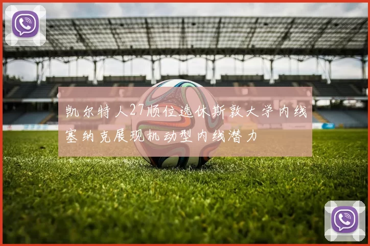 凯尔特人27顺位选休斯敦大学内线塞纳克展现机动型内线潜力