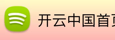 开云中国首页体育 logo